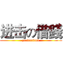 进击の借錢 (zxcvnnbmb)