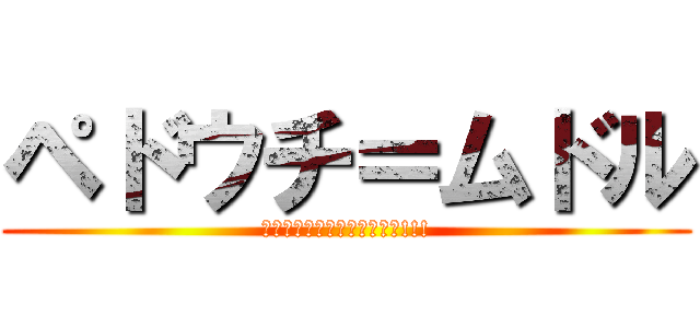 ペドウチ＝ムドル (幼女最っ高ｳｯﾎｫｫｫｫｫ!!!)