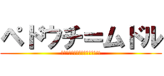 ペドウチ＝ムドル (幼女最っ高ｳｯﾎｫｫｫｫｫ!!!)