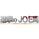 進撃のＪＯＥ周 (attack on Joe)