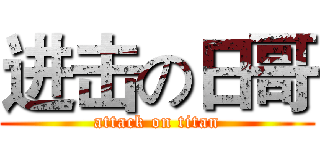 进击の日哥 (attack on titan)