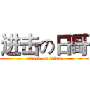 进击の日哥 (attack on titan)