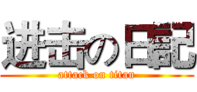 进击の日記 (attack on titan)