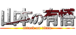 山本の有悟 (attack on titan)