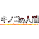 キノコの人間 (mushroom  on Osaku)