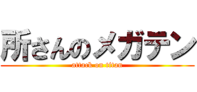 所さんのメガテン (attack on titan)