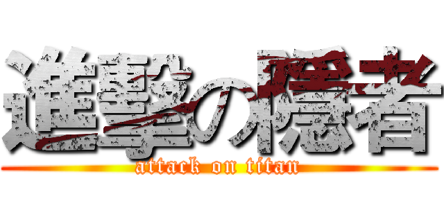 進擊の隱者 (attack on titan)