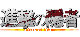 進擊の隱者 (attack on titan)