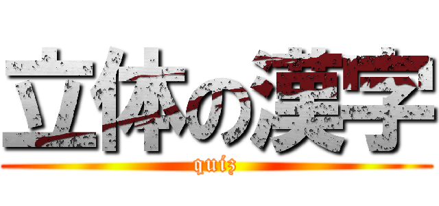 立体の漢字 (quiz)