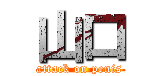 山口 (attack on penis)