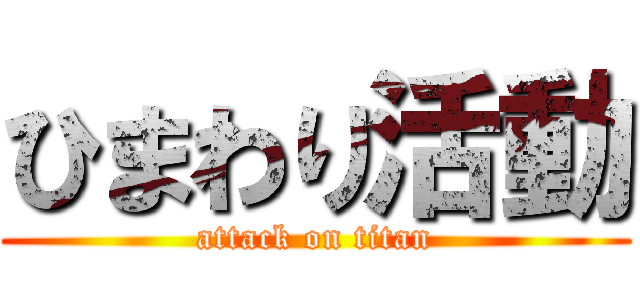 ひまわり活動 (attack on titan)