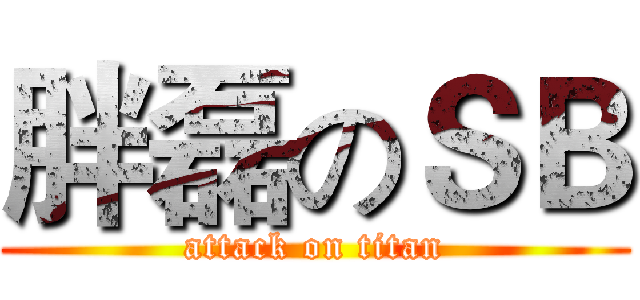 胖磊のＳＢ (attack on titan)
