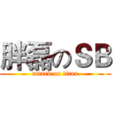 胖磊のＳＢ (attack on titan)