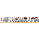 口服可以控制男人的药 (口服可以控制男人的药【电-话151x68344x817-Q1065427042元-吉-药-业】我们做的是长期生意,靠的是老客户长期支持 口服可以控制男人的药在发表了一篇http://sngk.net/ianxZI

参考消息网我们做的是长期生意,靠的是老客户长期支持也许我们早该意识到，就连鲍勃·霍斯金斯（金球奖戏剧类电影男主角 
)