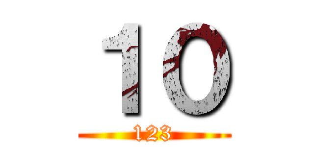 １０ (123)