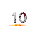 １０ (123)