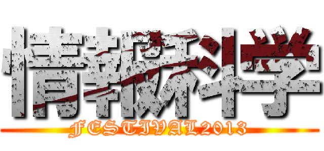 情報科学 (FESTIVAL2013)