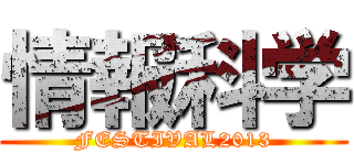 情報科学 (FESTIVAL2013)