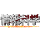 情報科学 (FESTIVAL2013)