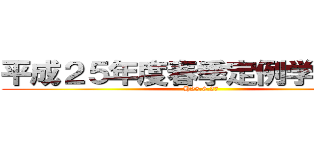 平成２５年度春季定例学生大会 (H25.6.27)