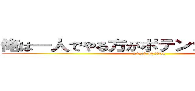 俺は一人でやる方がポテンシャルが上がる (attack on titan)