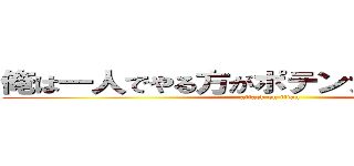 俺は一人でやる方がポテンシャルが上がる (attack on titan)