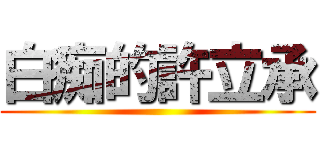 白痴的許立承 ()