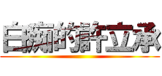 白痴的許立承 ()