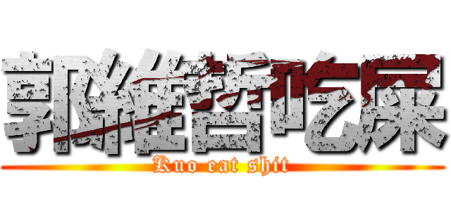 郭維哲吃屎 (Kuo eat shit)