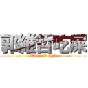 郭維哲吃屎 (Kuo eat shit)