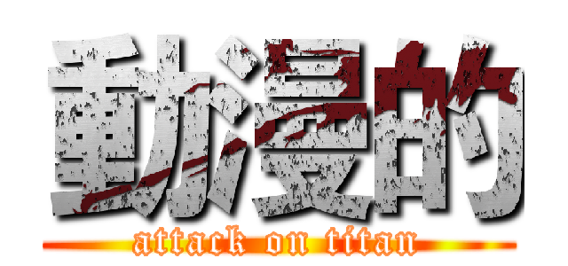 動漫的 (attack on titan)