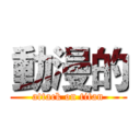 動漫的 (attack on titan)