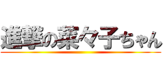 進撃の菜々子ちゃん ()