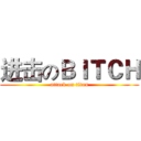 进击のＢＩＴＣＨ (attack on titan)