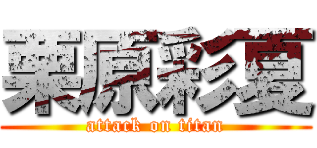 栗原彩夏 (attack on titan)