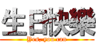 生日快樂 (Yes, you can)