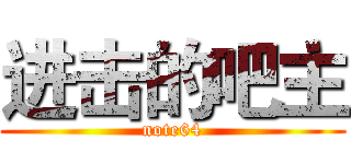 进击的吧主 (note64)
