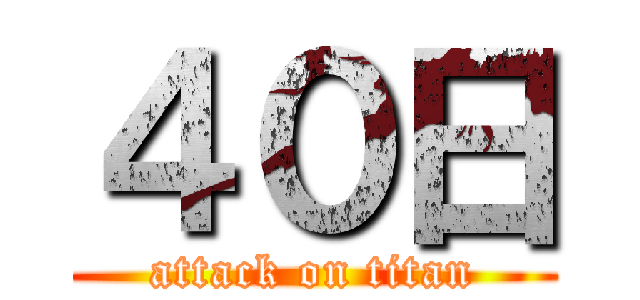 ４０日 (attack on titan)