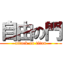 自由の門 (attack on titan)