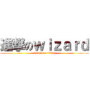 進撃のｗｉｚａｒｄ (attack on titan)