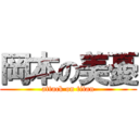 岡本の美憂 (attack on titan)