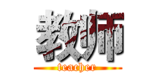 教师 (teacher)