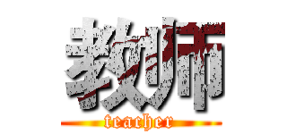 教师 (teacher)
