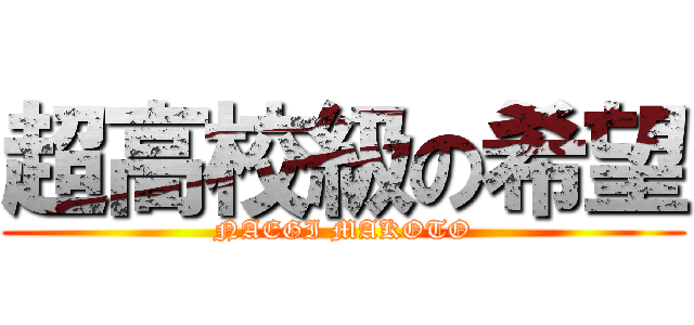 超高校級の希望 (NAEGI MAKOTO)