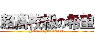 超高校級の希望 (NAEGI MAKOTO)