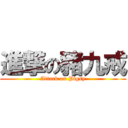 進撃の豬九戒 (Attack on Pigsy)