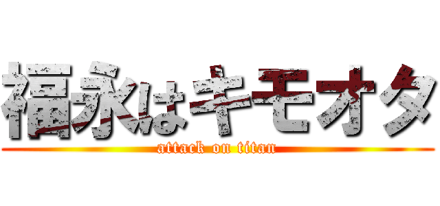 福永はキモオタ (attack on titan)