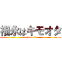 福永はキモオタ (attack on titan)