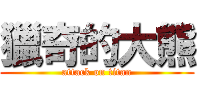 獵奇的大熊 (attack on titan)