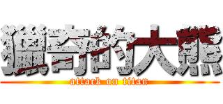 獵奇的大熊 (attack on titan)